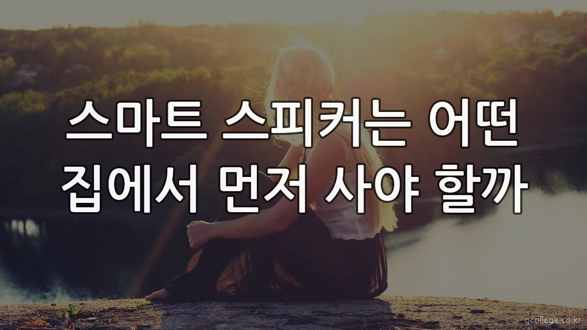 스마트 스피커는 어떤 집에서 먼저 사야 할까