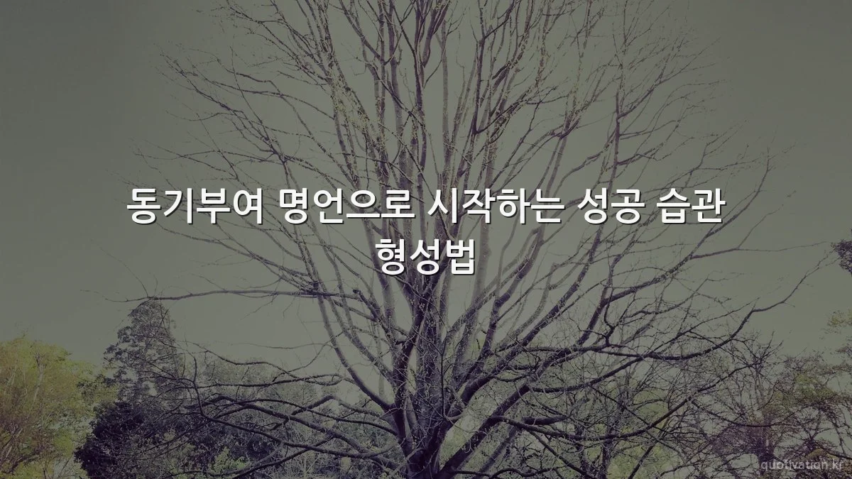 동기부여 명언으로 시작하는 성공 습관 형성법