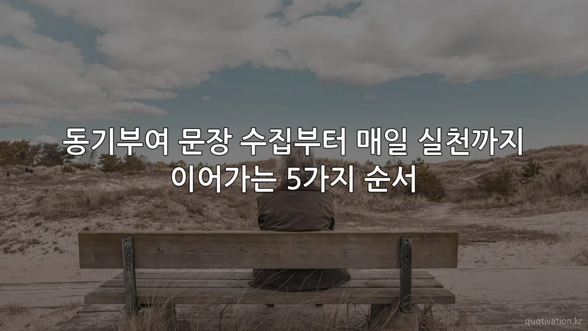 동기부여 문장 수집부터 매일 실천까지 이어가는 5가지 순서