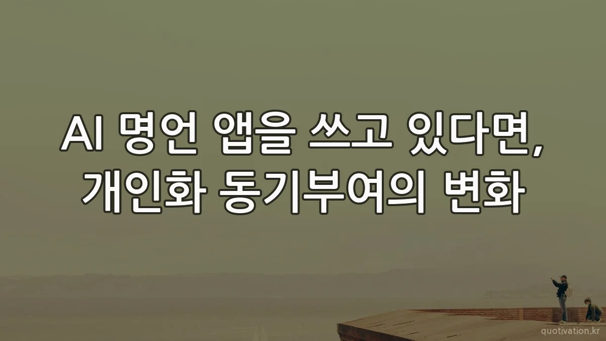 AI 명언 앱을 쓰고 있다면, 개인화 동기부여의 변화