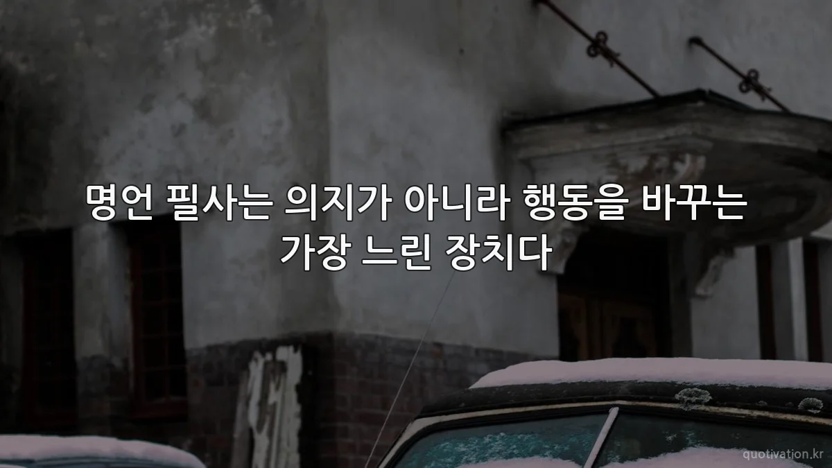 명언 필사는 의지가 아니라 행동을 바꾸는 가장 느린 장치다