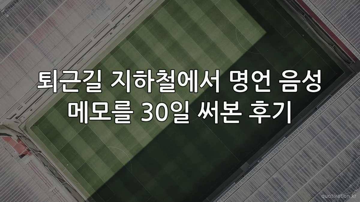 퇴근길 지하철에서 명언 음성 메모를 30일 써본 후기