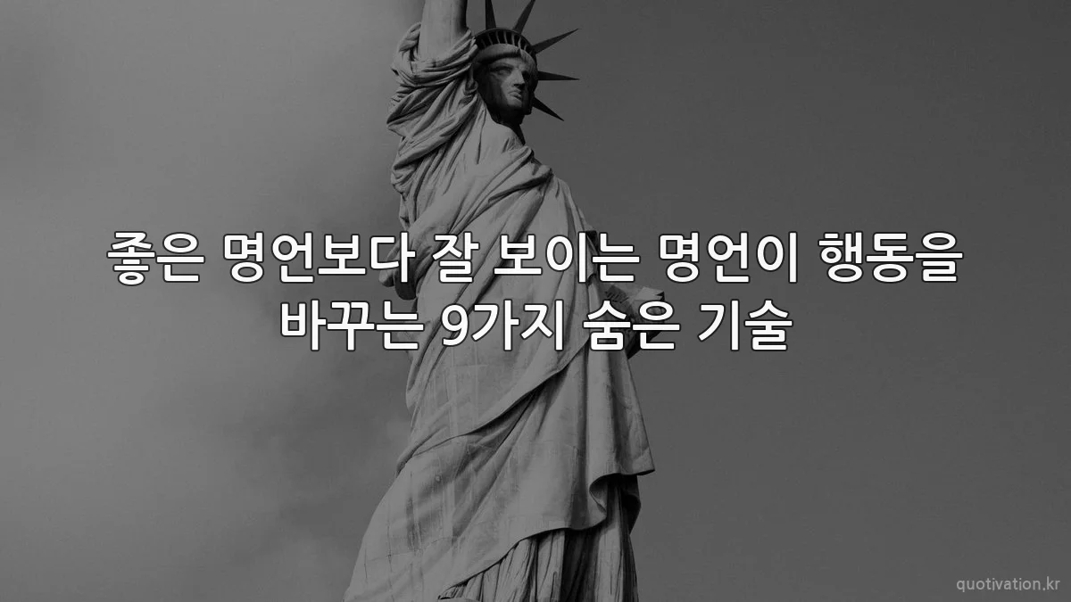 좋은 명언보다 잘 보이는 명언이 행동을 바꾸는 9가지 숨은 기술