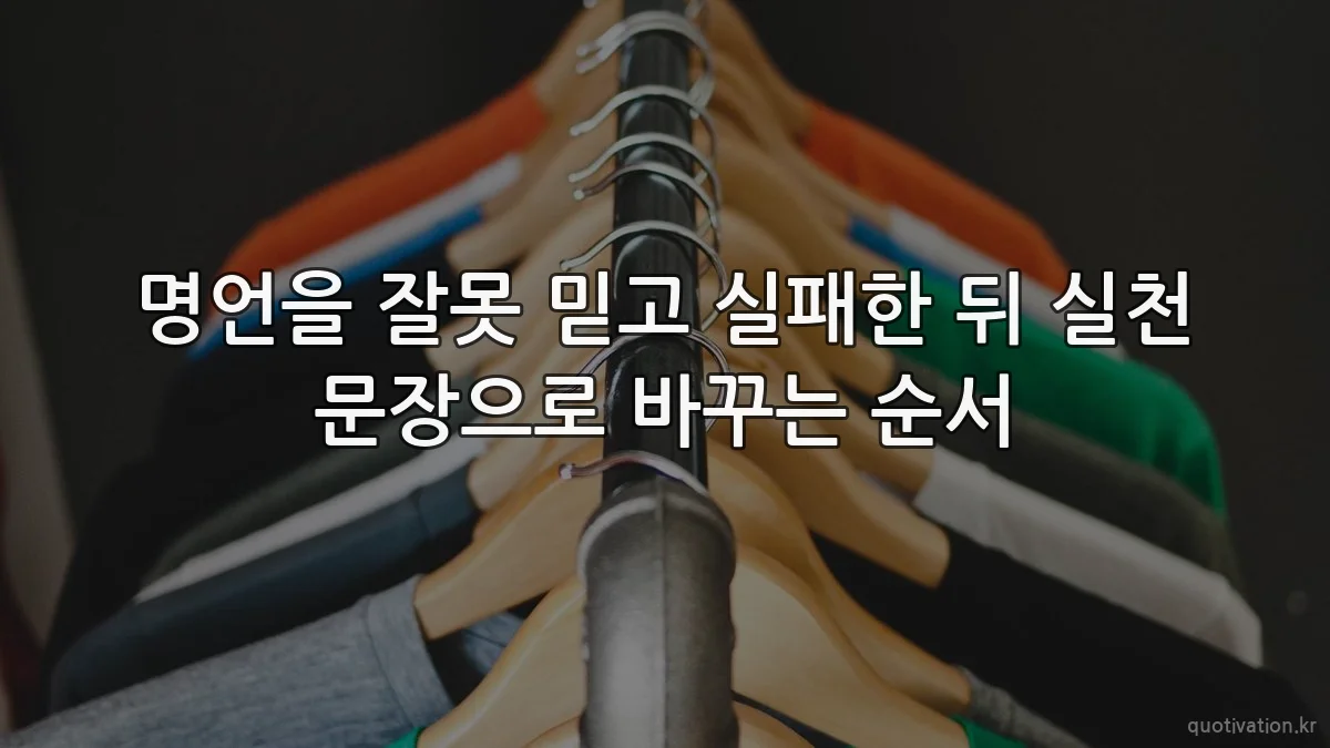 명언을 잘못 믿고 실패한 뒤 실천 문장으로 바꾸는 순서
