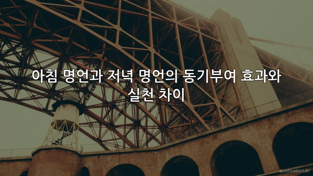 아침 명언과 저녁 명언의 동기부여 효과와 실천 차이