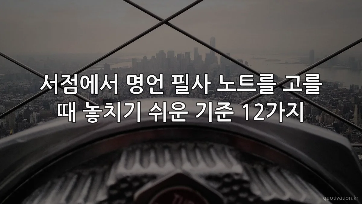 서점에서 명언 필사 노트를 고를 때 놓치기 쉬운 기준 12가지