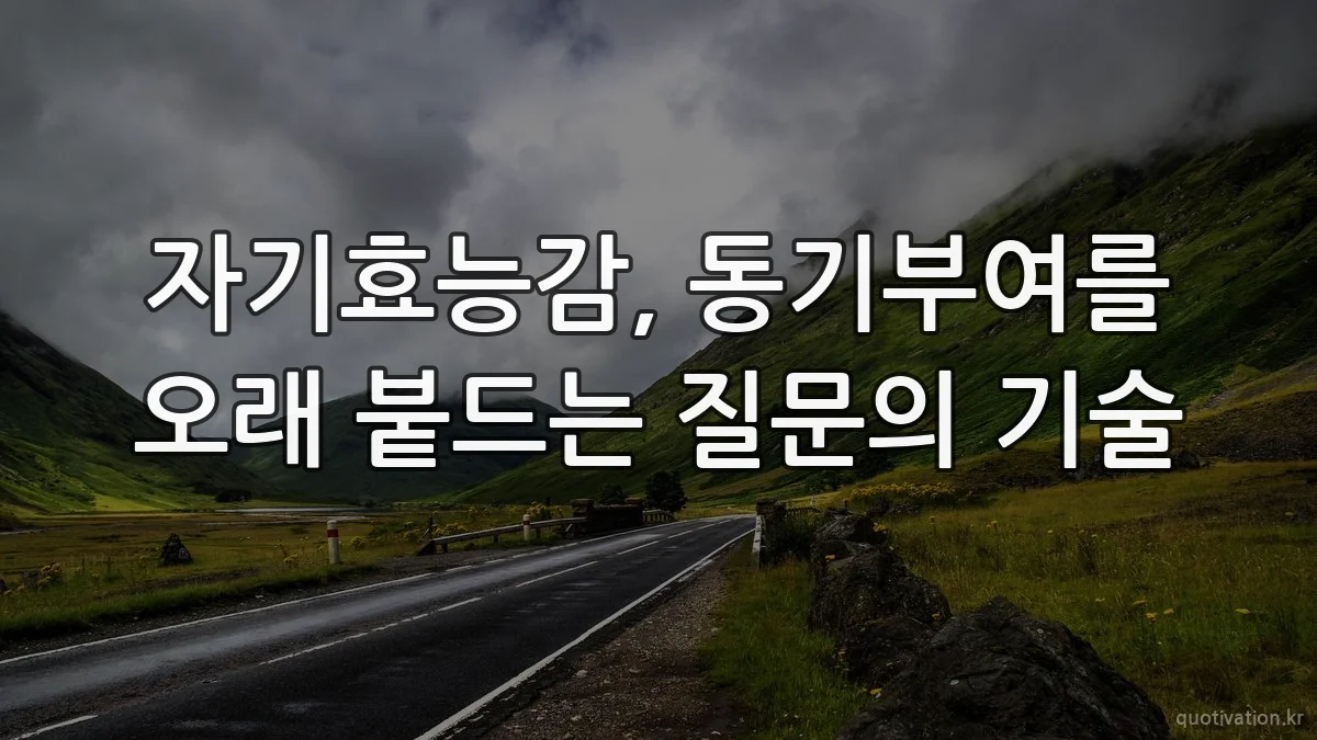 자기효능감, 동기부여를 오래 붙드는 질문의 기술