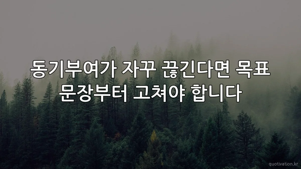 동기부여가 자꾸 끊긴다면 목표 문장부터 고쳐야 합니다