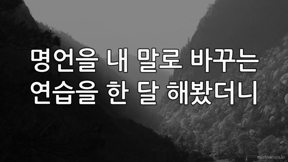 명언을 내 말로 바꾸는 연습을 한 달 해봤더니