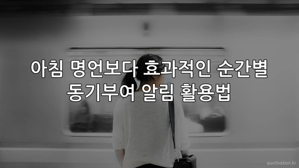 아침 명언보다 효과적인 순간별 동기부여 알림 활용법