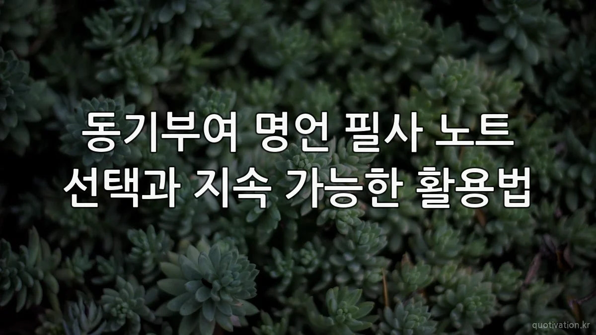 동기부여 명언 필사 노트 선택과 지속 가능한 활용법