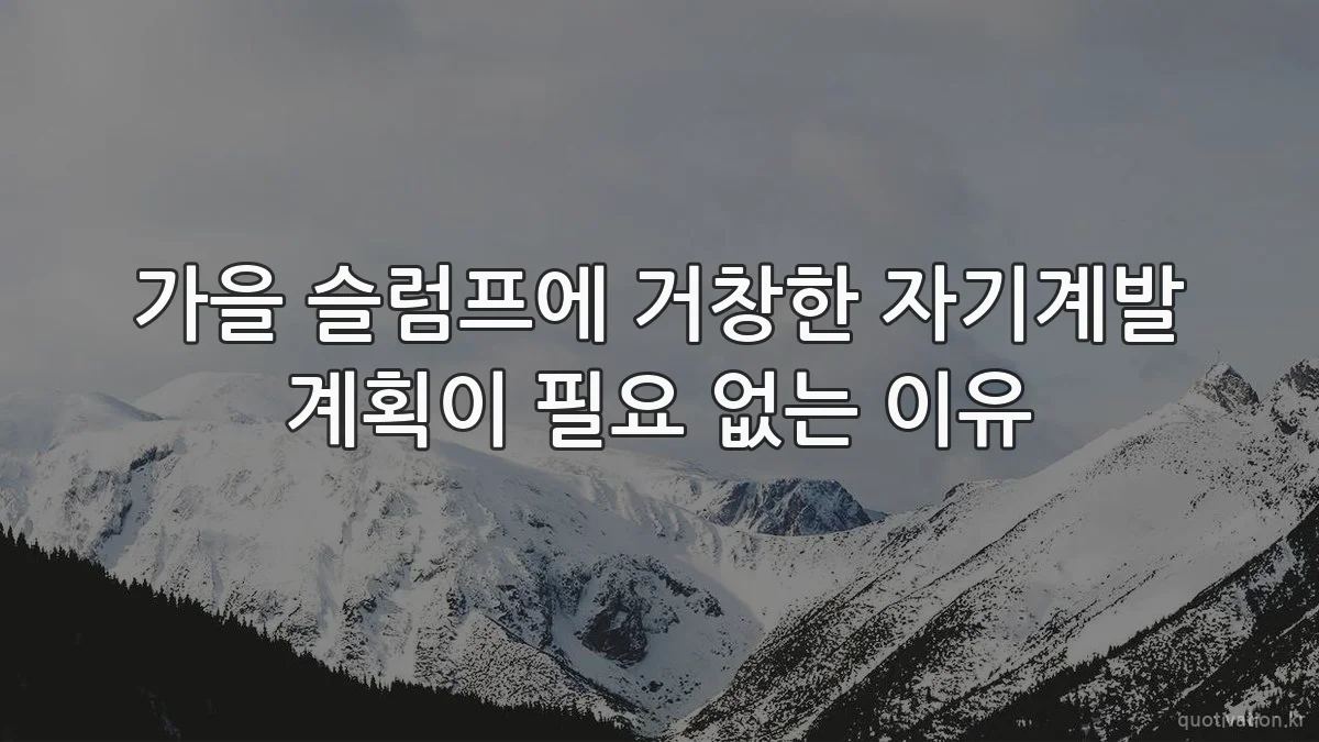 가을 슬럼프에 거창한 자기계발 계획이 필요 없는 이유