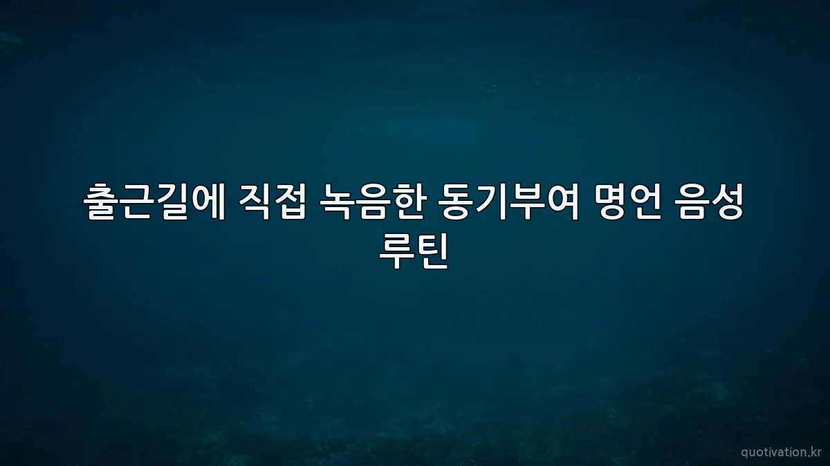 출근길에 직접 녹음한 동기부여 명언 음성 루틴