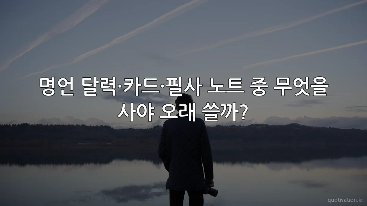 명언 달력·카드·필사 노트 중 무엇을 사야 오래 쓸까?
