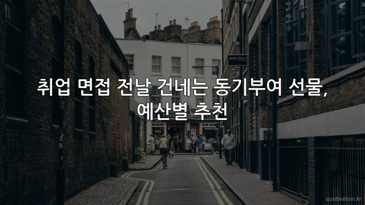 취업 면접 전날 건네는 동기부여 선물, 예산별 추천
