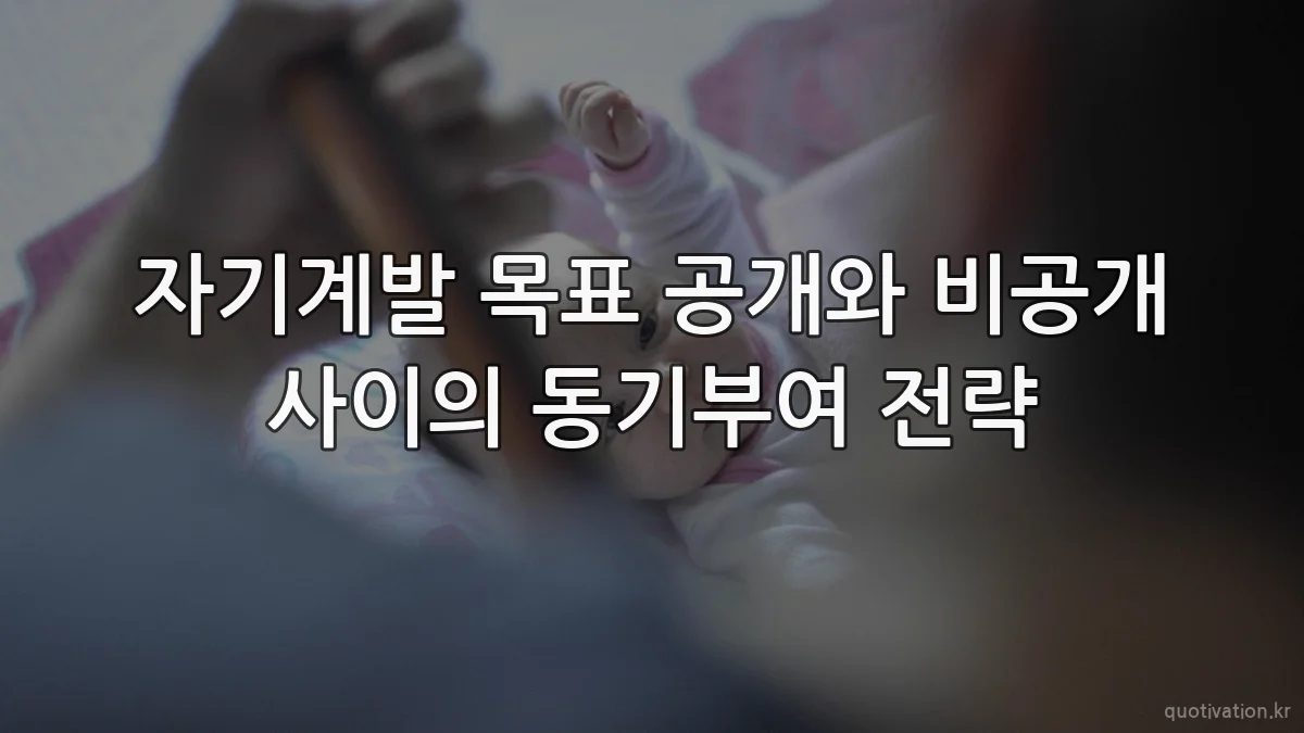 자기계발 목표 공개와 비공개 사이의 동기부여 전략