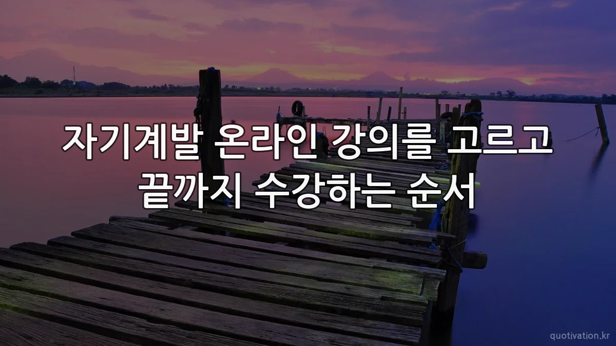 자기계발 온라인 강의를 고르고 끝까지 수강하는 순서