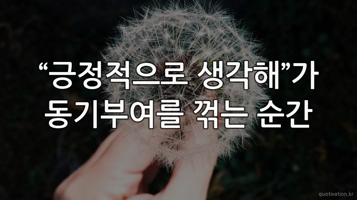 “긍정적으로 생각해”가 동기부여를 꺾는 순간