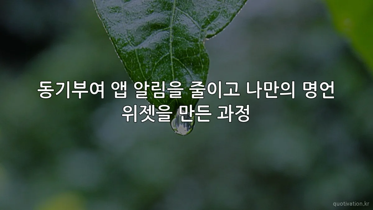 동기부여 앱 알림을 줄이고 나만의 명언 위젯을 만든 과정