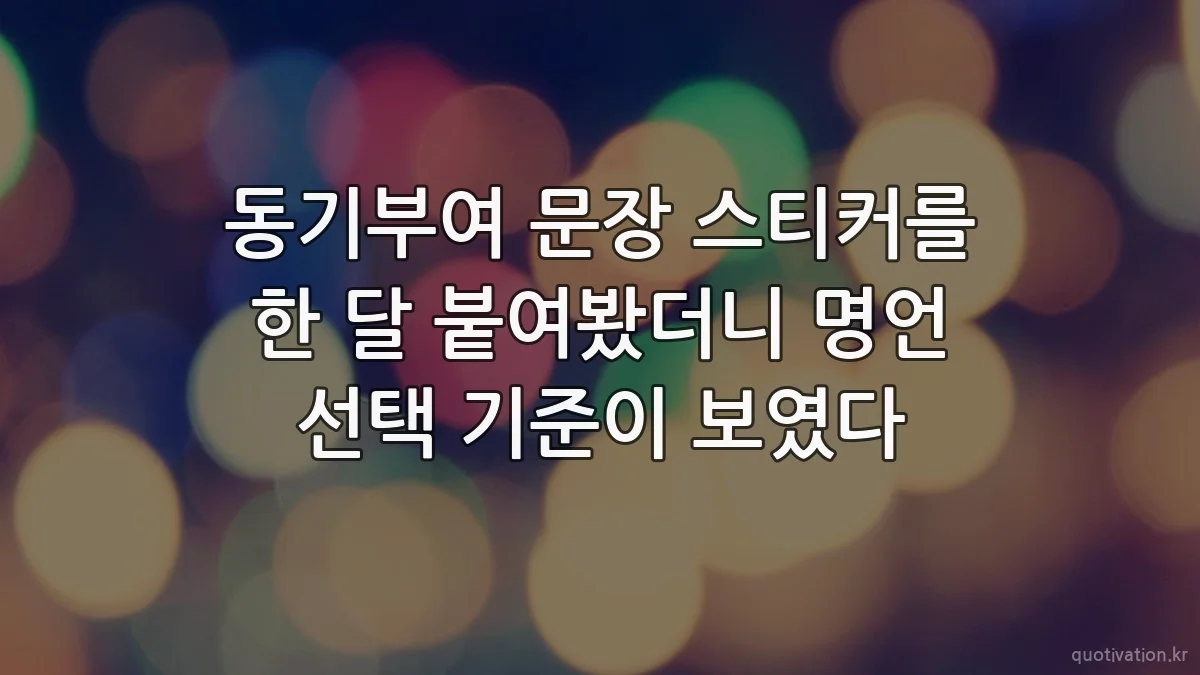 동기부여 문장 스티커를 한 달 붙여봤더니 명언 선택 기준이 보였다