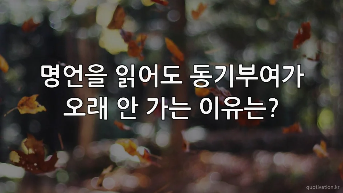 명언을 읽어도 동기부여가 오래 안 가는 이유는?