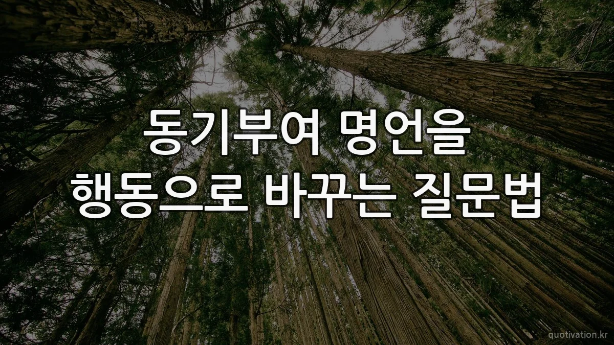 동기부여 명언을 행동으로 바꾸는 질문법