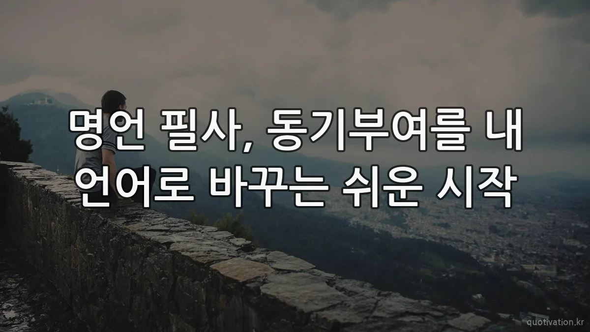 명언 필사, 동기부여를 내 언어로 바꾸는 쉬운 시작