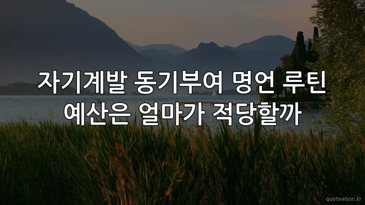 자기계발 동기부여 명언 루틴 예산은 얼마가 적당할까