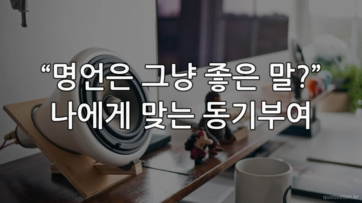 “명언은 그냥 좋은 말?” 나에게 맞는 동기부여