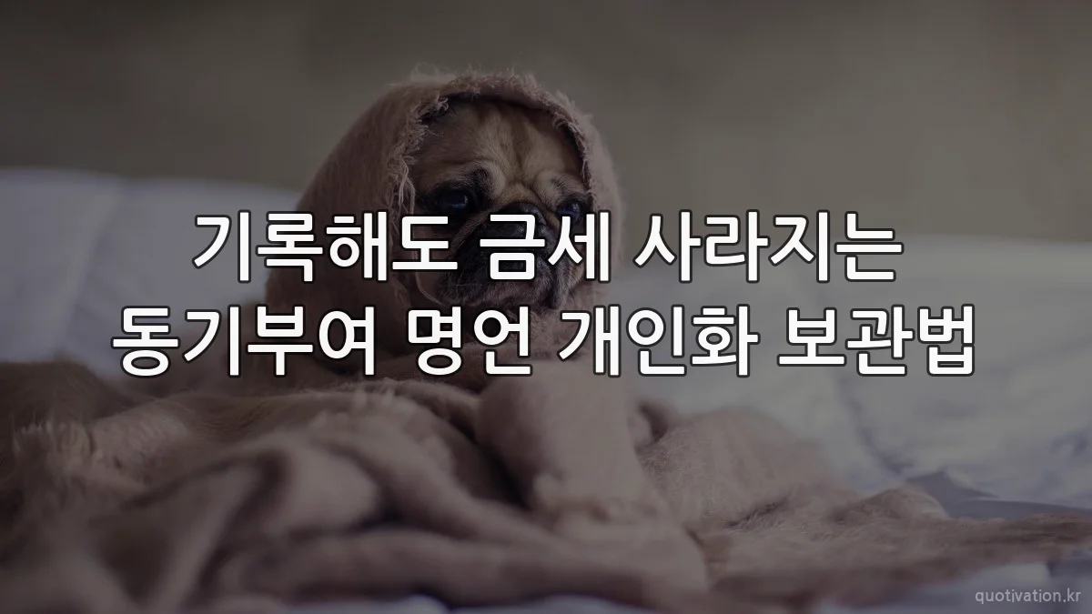 기록해도 금세 사라지는 동기부여 명언 개인화 보관법