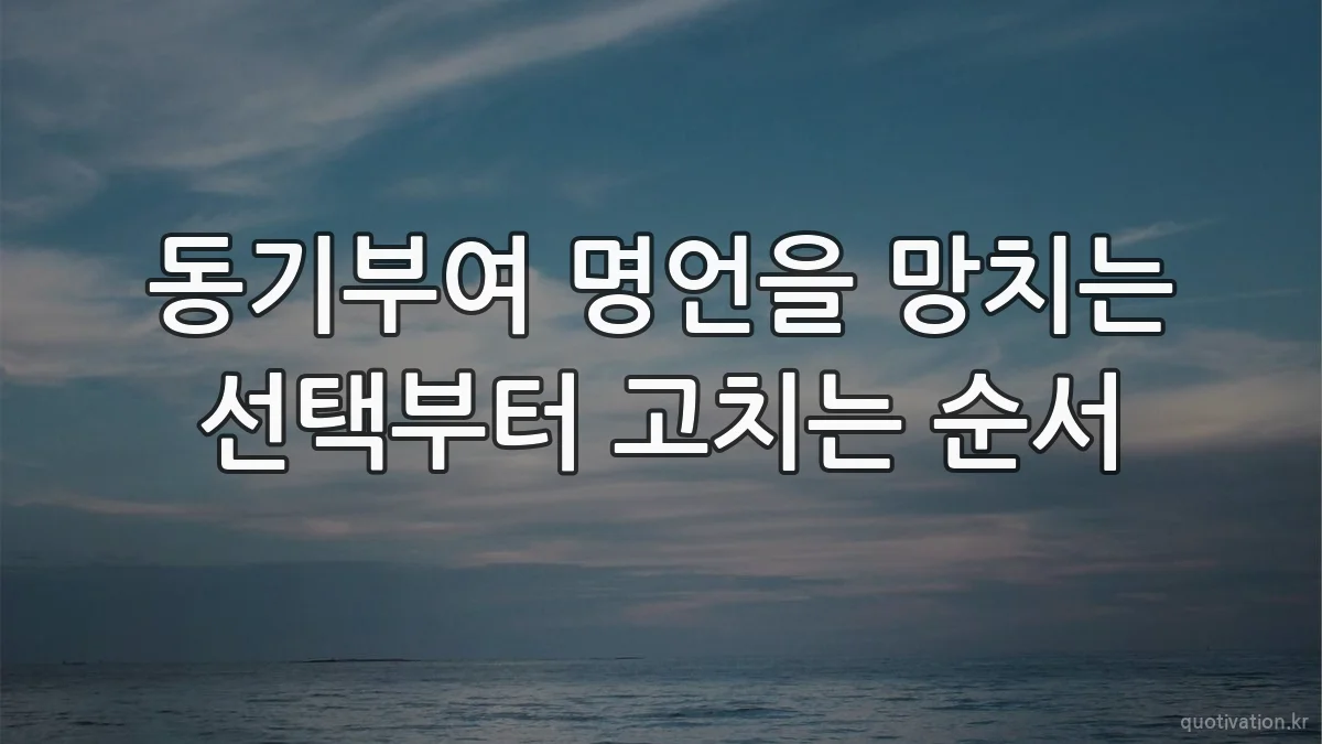 동기부여 명언을 망치는 선택부터 고치는 순서