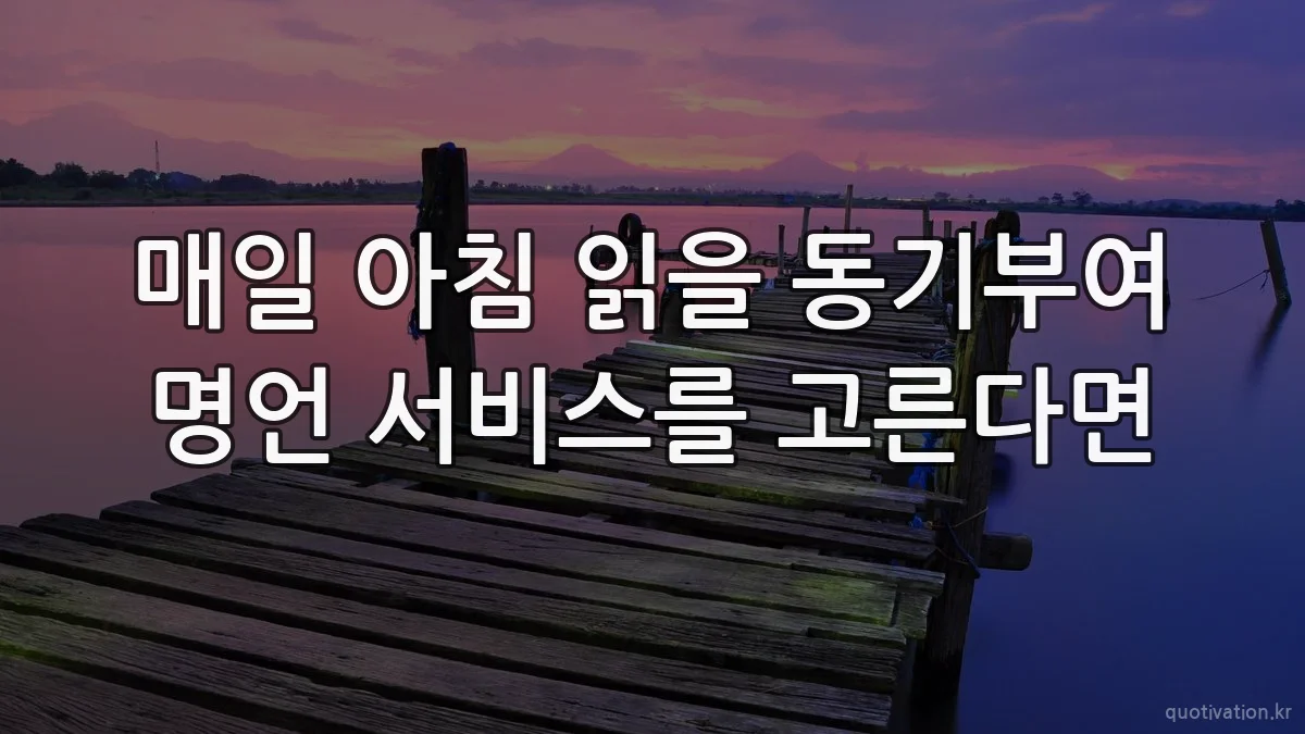매일 아침 읽을 동기부여 명언 서비스를 고른다면