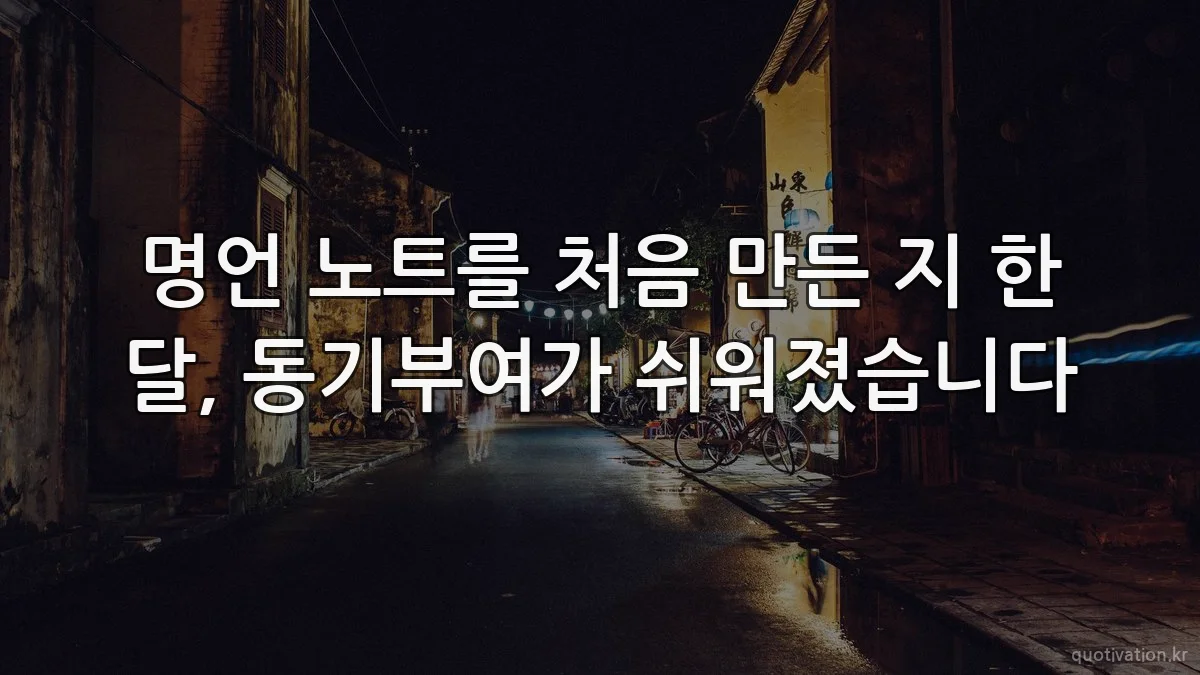 명언 노트를 처음 만든 지 한 달, 동기부여가 쉬워졌습니다
