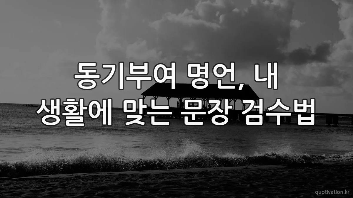 동기부여 명언, 내 생활에 맞는 문장 검수법