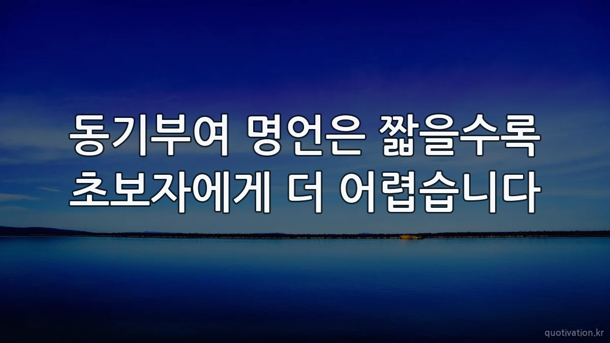 동기부여 명언은 짧을수록 초보자에게 더 어렵습니다