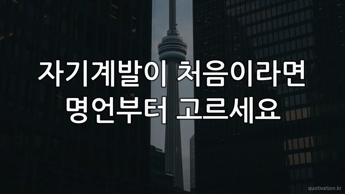 자기계발이 처음이라면 명언부터 고르세요
