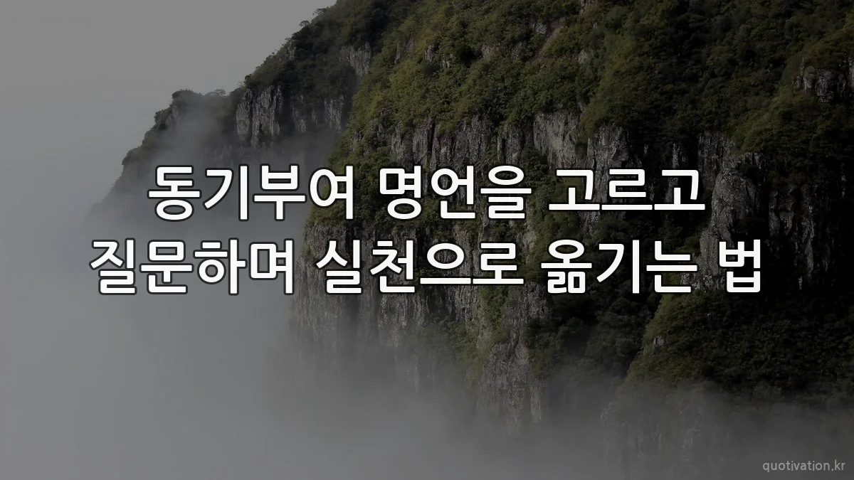동기부여 명언을 고르고 질문하며 실천으로 옮기는 법