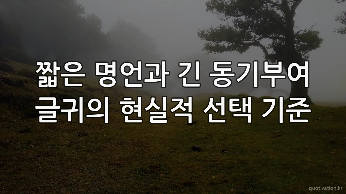 짧은 명언과 긴 동기부여 글귀의 현실적 선택 기준
