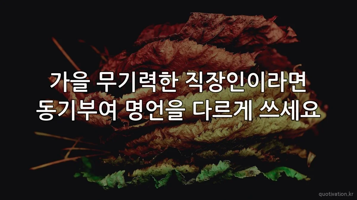 가을 무기력한 직장인이라면 동기부여 명언을 다르게 쓰세요