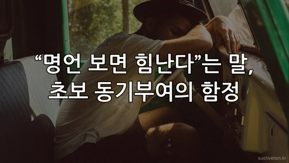 “명언 보면 힘난다”는 말, 초보 동기부여의 함정