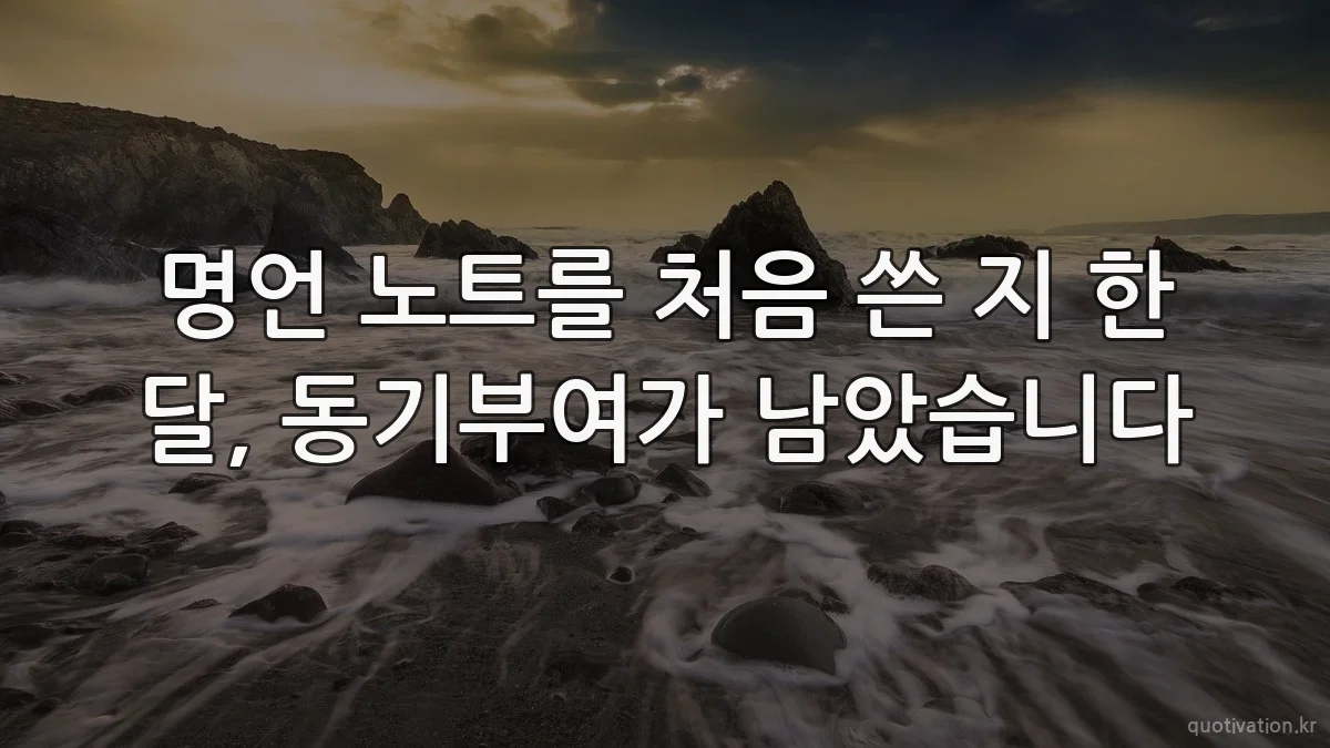 명언 노트를 처음 쓴 지 한 달, 동기부여가 남았습니다