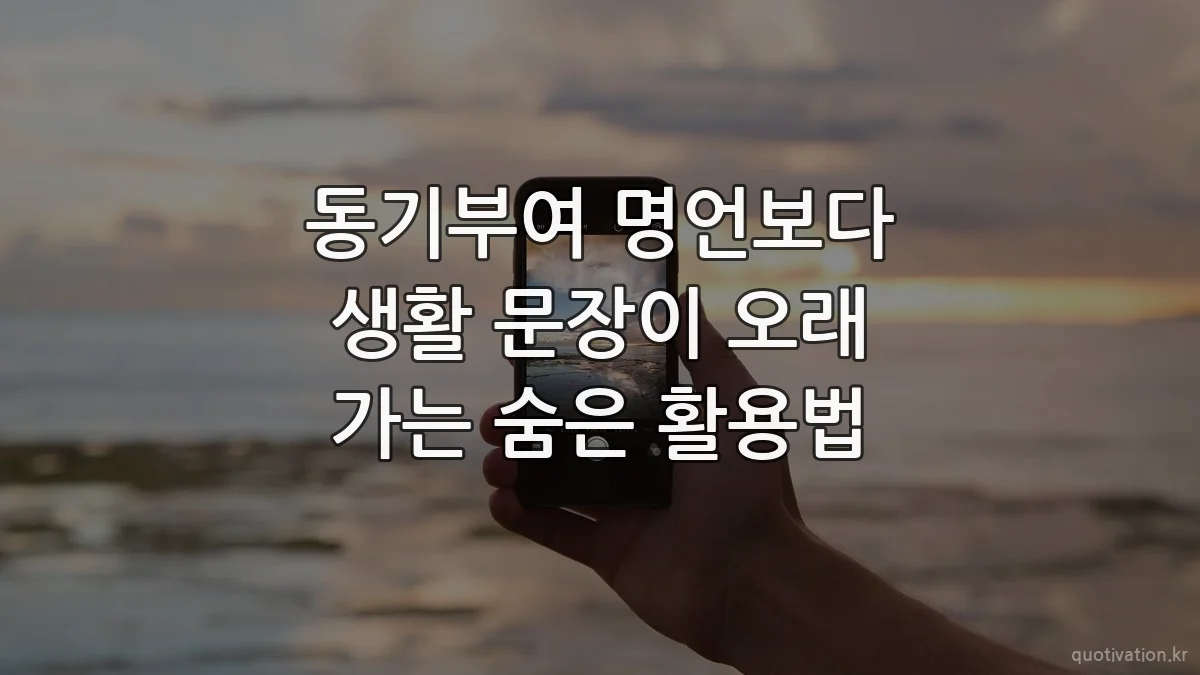 동기부여 명언보다 생활 문장이 오래 가는 숨은 활용법