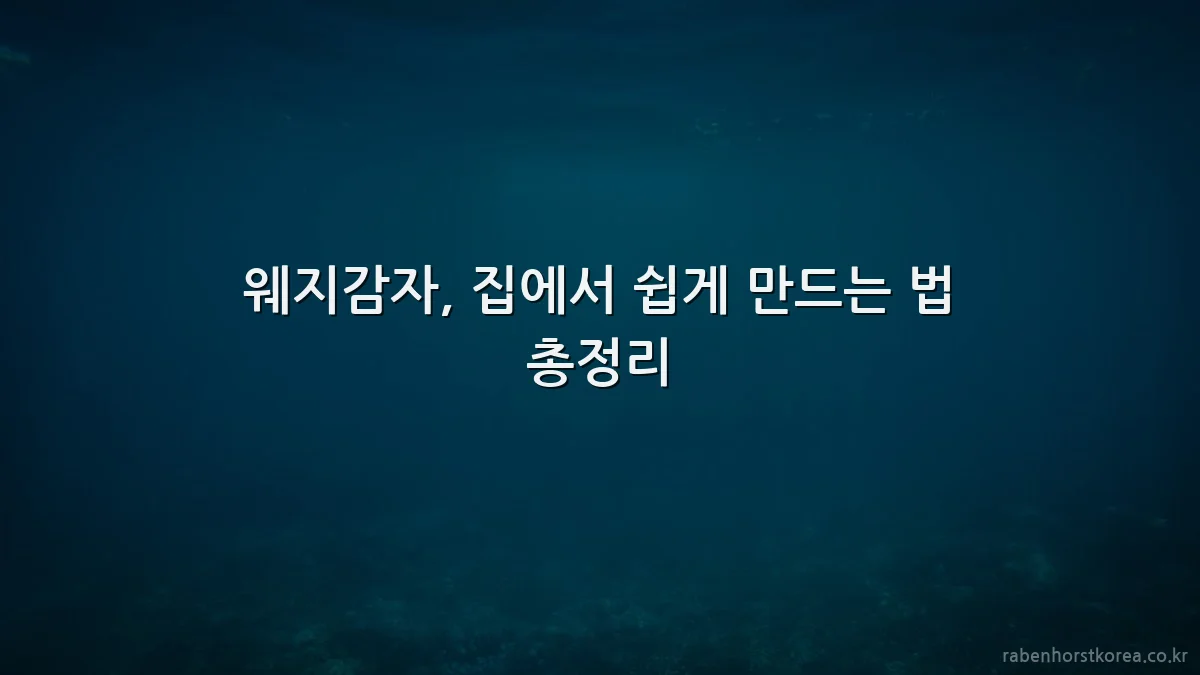 웨지감자, 집에서 쉽게 만드는 법 총정리