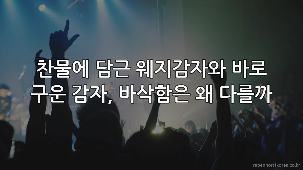 찬물에 담근 웨지감자와 바로 구운 감자, 바삭함은 왜 다를까