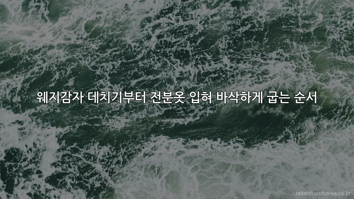 웨지감자 데치기부터 전분옷 입혀 바삭하게 굽는 순서