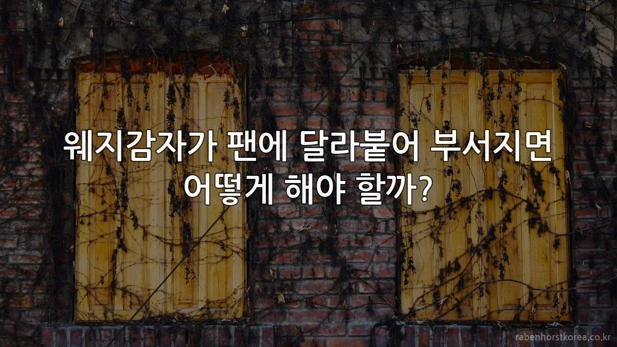 웨지감자가 팬에 달라붙어 부서지면 어떻게 해야 할까?