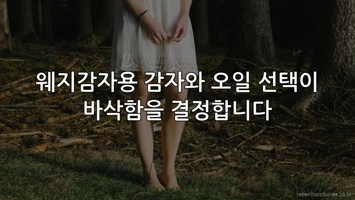 웨지감자용 감자와 오일 선택이 바삭함을 결정합니다