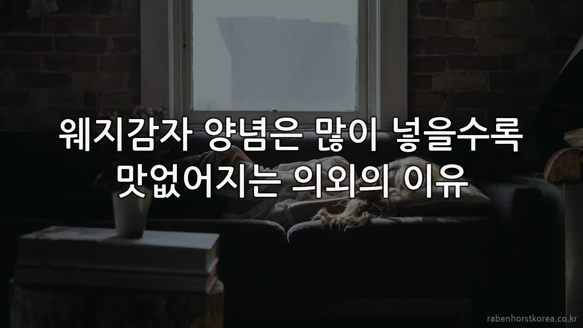 웨지감자 양념은 많이 넣을수록 맛없어지는 의외의 이유