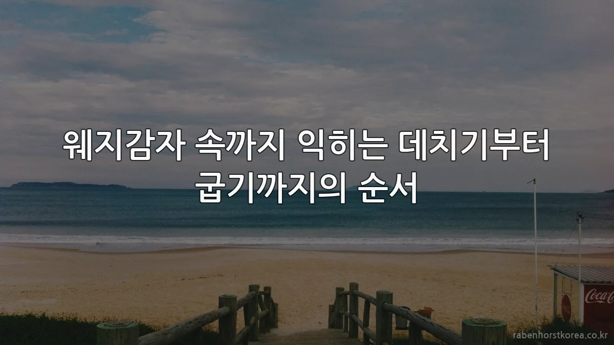 웨지감자 속까지 익히는 데치기부터 굽기까지의 순서