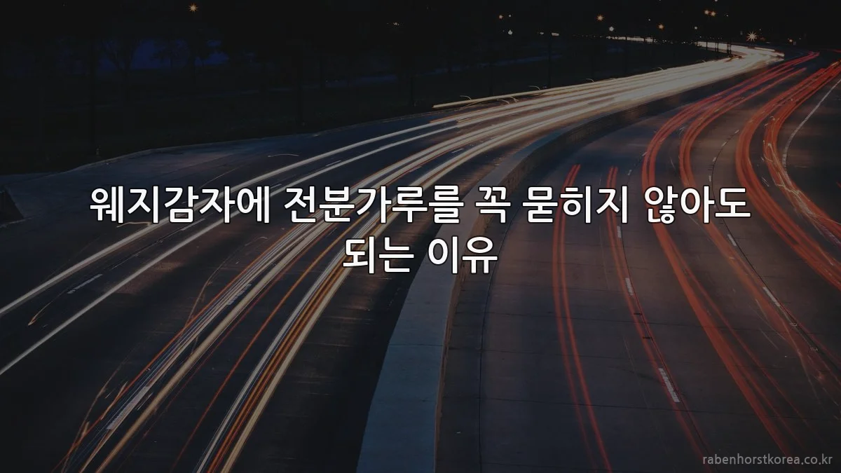 웨지감자에 전분가루를 꼭 묻히지 않아도 되는 이유